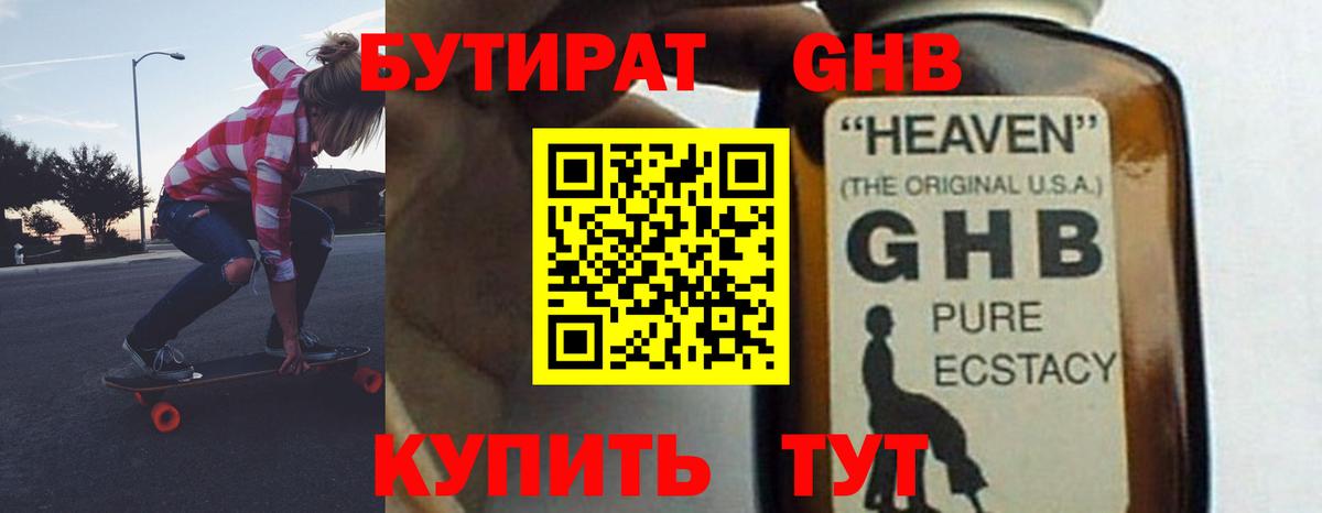 БУТИРАТ GHB  Вход с VPN  Десногорск 