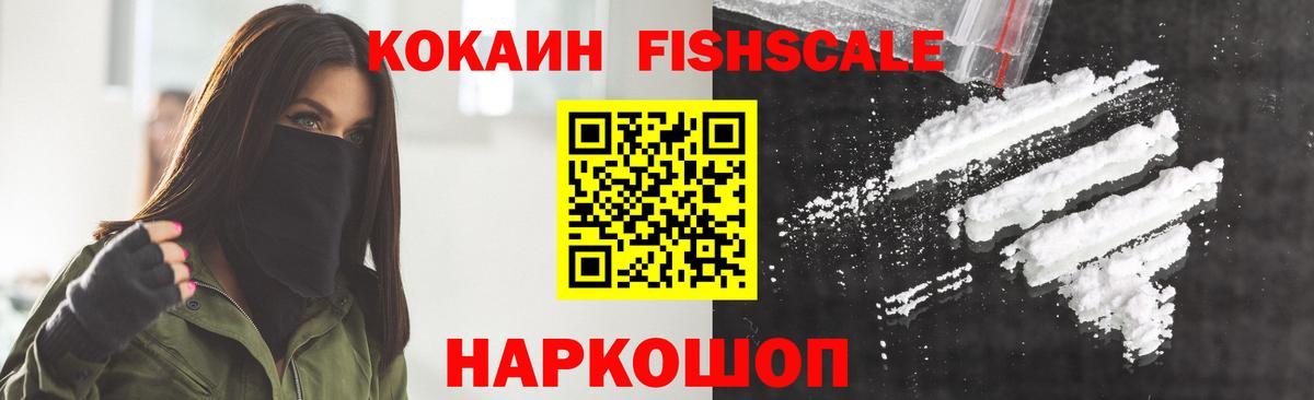 КОКАИН FishScale Десногорск