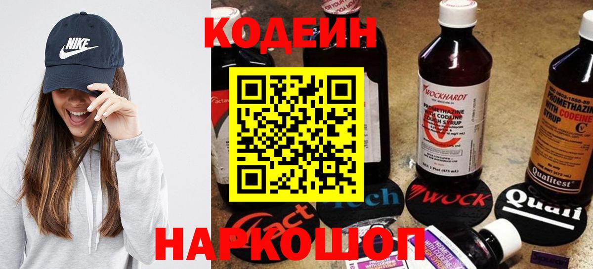 Codein Purple Drank  Кодеин напиток Lean (лин)  Десногорск  Вход с VPN 
